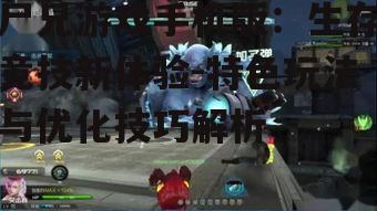 尸兄游戏手机版：生存竞技新体验-特色玩法与优化技巧解析