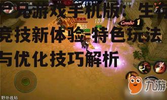 二、游戏特色