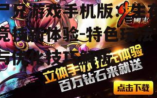 三、游戏玩法