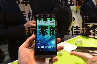 2025年玩游戏性能好的手机排行榜,谁才是游戏玩家的最佳选择?