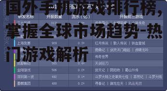 二、热门游戏类型分析