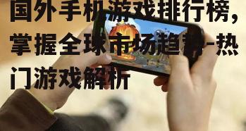 四、收入最高的手机游戏