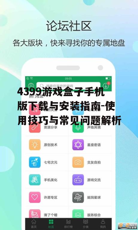 4399游戏盒子手机版下载与安装指南-使用技巧与常见问题解析