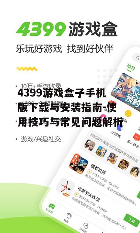 四、4399游戏盒子手机版常见问题解答