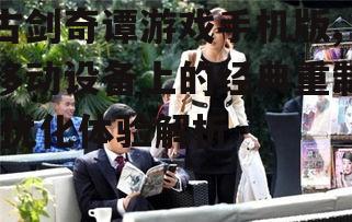 四、剧情与角色塑造