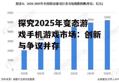 探究2025年变态游戏手机游戏市场：创新与争议并存