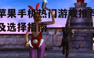 苹果手机热门游戏推荐及选择指南