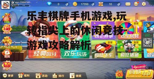乐丰棋牌手机游戏,玩转指尖上的休闲竞技-游戏攻略解析