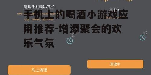 手机上的喝酒小游戏应用推荐-增添聚会的欢乐气氛