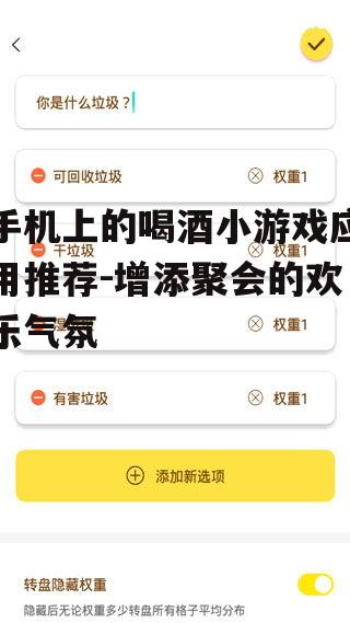 二、如何使用手机应用玩喝酒小游戏