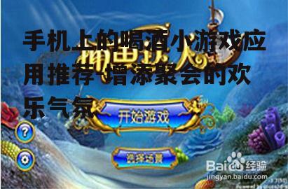 三、手机喝酒小游戏的玩法创新