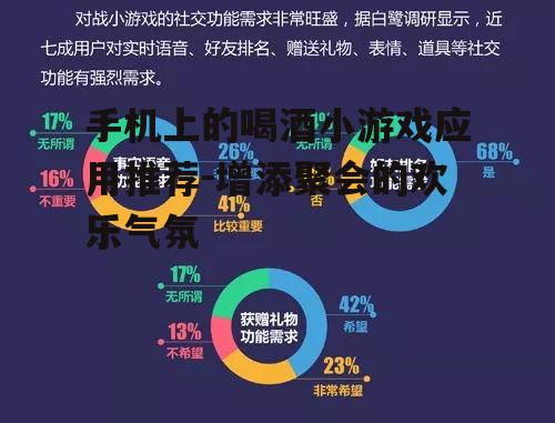四、喝酒小游戏的社交功能