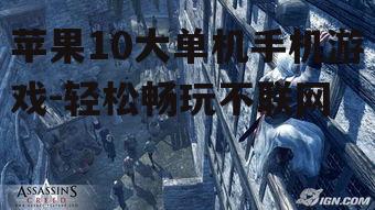 苹果10大单机手机游戏-轻松畅玩不联网