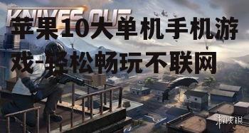 2. 荒野行动(Knives Out)