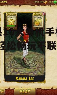 3. 神庙逃亡2(Temple Run 2)