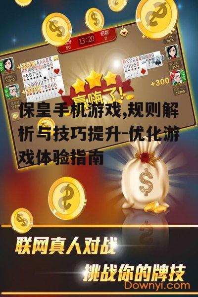 保皇手机游戏,规则解析与技巧提升-优化游戏体验指南