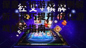 四、保皇手机游戏社交功能