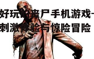 三、丧尸游戏的策略与技巧