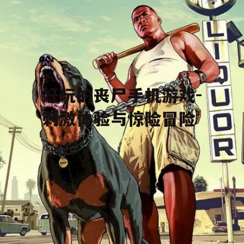四、丧尸游戏的情感体验