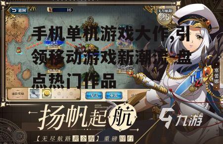 二、热门手机单机游戏大作推荐