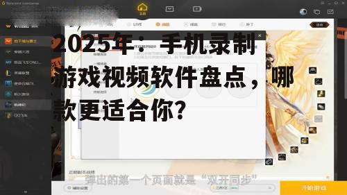 2025年：手机录制游戏视频软件盘点，哪款更适合你？