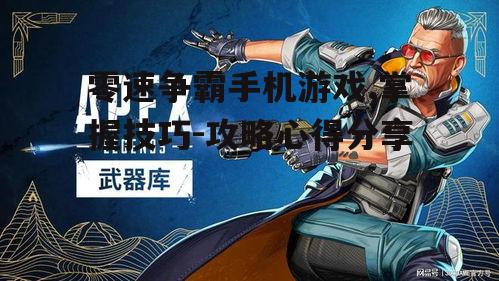 零速争霸手机游戏,掌握技巧-攻略心得分享