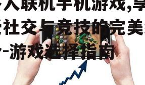 二、选择多人联机手机游戏的标准