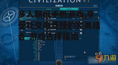 三、如何优化多人联机手机游戏的网络连接