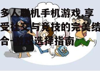 四、多人联机手机游戏的安全注意事项