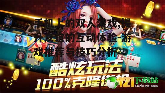 三、双人游戏的娱乐性