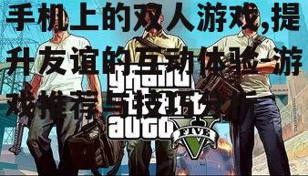 四、双人游戏的竞技性