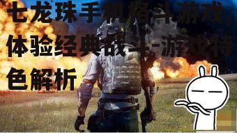 二、战斗系统与操作体验