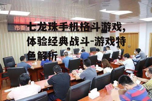 三、丰富的剧情与任务系统