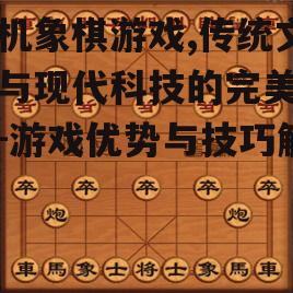 三、提升手机象棋游戏体验的小技巧