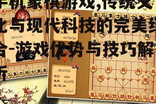 四、手机象棋游戏的社交功能