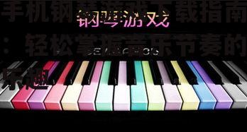 手机钢琴游戏下载指南：轻松掌握音乐节奏的乐趣