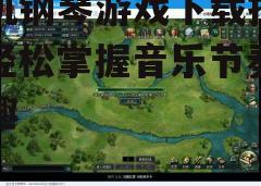三、游戏安装与设置