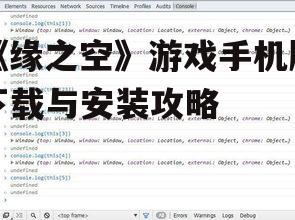 四、游戏运行与优化