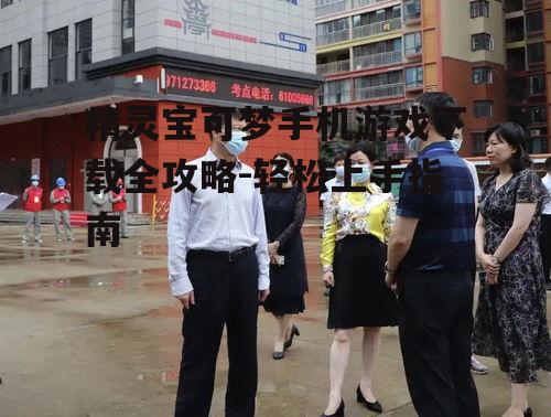 精灵宝可梦手机游戏下载全攻略-轻松上手指南
