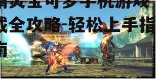 三、游戏特色介绍
