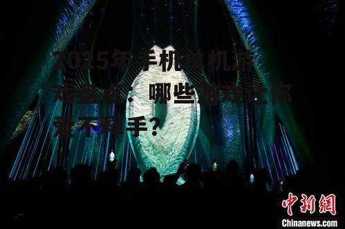 2025年手机单机游戏盘点：哪些游戏让你爱不释手？