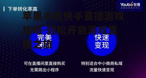 二、开启直播功能