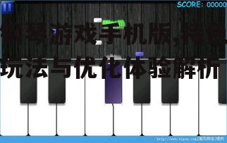 二、手机版钢琴游戏玩法解析