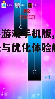 三、如何优化钢琴游戏手机版体验