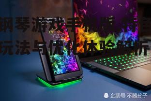 四、钢琴游戏手机版的发展趋势