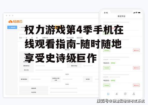 权力游戏第4季手机在线观看指南-随时随地享受史诗级巨作