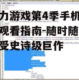 二、优化网络连接确保流畅观看