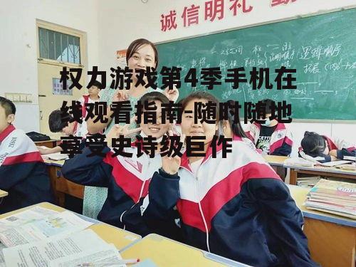 四、注意版权问题合法观看