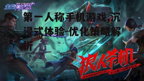 第一人称手机游戏,沉浸式体验-优化策略解析