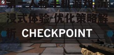 二、优化第一人称手机游戏的操作体验